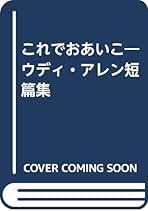 Amazon.co.jp: ウディ アレン: 本